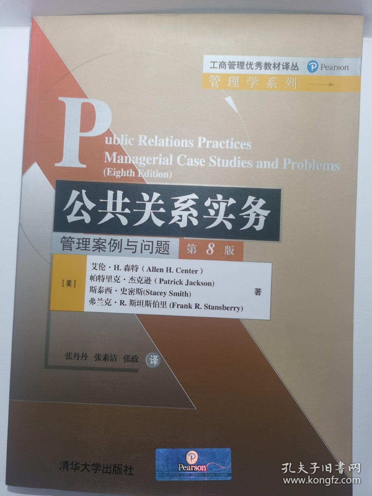 工商管理优秀教材译丛·管理学系列 公共关系实务：管理案例与问题（第8版）
