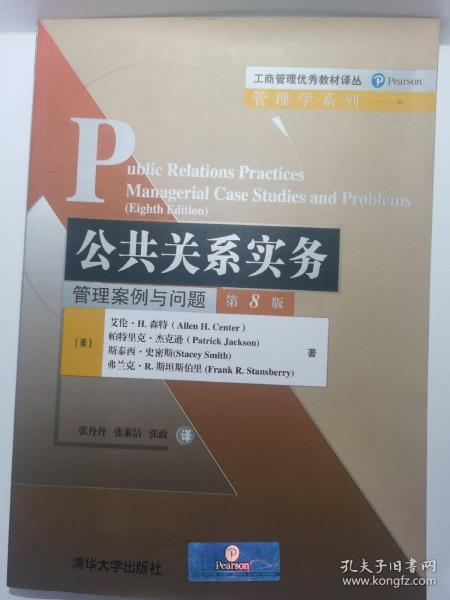 工商管理优秀教材译丛·管理学系列 公共关系实务：管理案例与问题（第8版）
