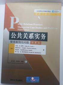 工商管理优秀教材译丛·管理学系列 公共关系实务：管理案例与问题（第8版）