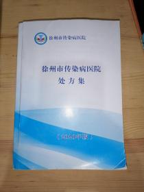 徐州市传染病医院处方集（2020年版）