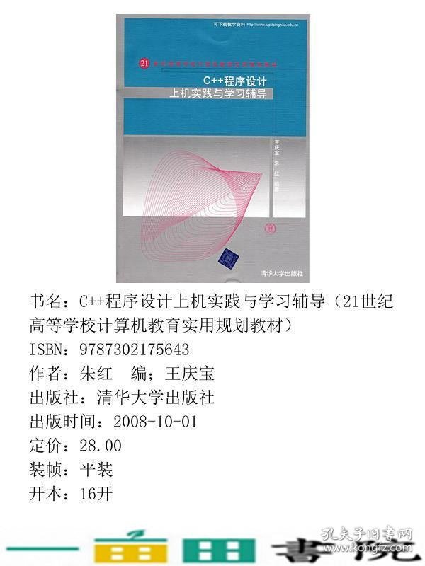 C++程序设计上机实践与学习辅导王庆宝清华大学9787302175643