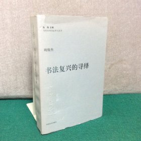 周俊杰：书法复兴的寻绎——当代中州书坛学人丛书