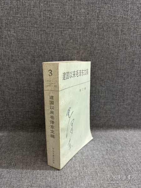 建国以来毛泽东文稿第3册