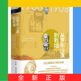 从罗布沙漠到敦煌(精)/西域游历丛书