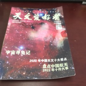 天文爱好者2023年第2（宇宙寻兔记）、3（恒星诞生的规律是会变得吗）、4（“神光”显神威）、5（天文知识的获得与确认）～受潮【4册合售】