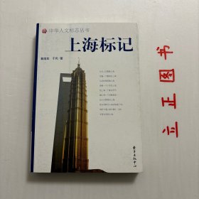 【正版现货，一版一印】上海标记（彩色图文版）从天上云霄看上海，把握一个整体的上海；从别样角度看上海，领略一个个性的上海。给上海一个象征符号，赠上海一个创意星座…世人太熟悉的上海，就没有鲜为人知的缺遗了吗？请听卡通人物牛博士、马妞专程为您侃上海。戴逸如，中国作家协会会员、中国创造协会理事、上海美术家协会会员、上海交通大学东方艺术交流中心顾问，多家著名报刊的专栏作家，品相好，发货快，图文并茂，可读性强