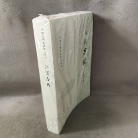 【库存书】白话左传/中国古典名著译注丛书