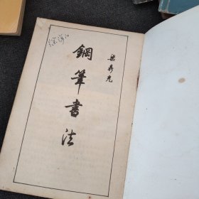 古诗名篇钢笔字帖、五笔绝句钢笔字帖、楷行草三体钢笔字帖、祝辞赠言签名钢笔字帖、中国汉字规范钢笔字帖、最新钢笔行书字帖、司马彦钢笔字帖、唐诗三百首钢笔字帖、唐宋词三体钢笔字帖、钢笔书法、钢笔书法、钢笔十体书法字帖【12本合售】包邮！