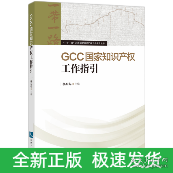 GCC国家知识产权工作指引