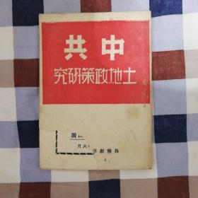 中共土地政策研究（1946年.鲁南版）（品相见图）