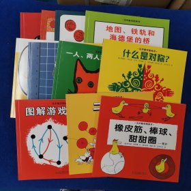 汉声数学图画书，平均数，椭圆，概率知多少，地图铁轨和海德堡的桥，图解游戏，一人两人玩的数学游戏，什么是对称？橡皮筋棒球甜甜圈，二进制数，函数游戏。英制与公制的换算。（全十一册）