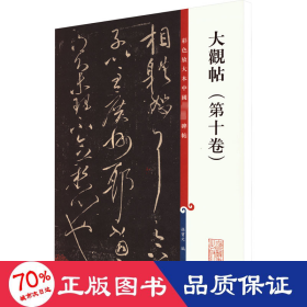 彩色放大本中国著名碑帖：大观帖（第10卷）