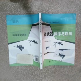 轻武器操作及应用