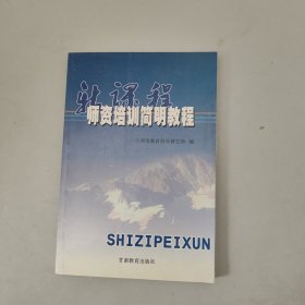 新課程師資培訓(xùn)簡(jiǎn)明教程