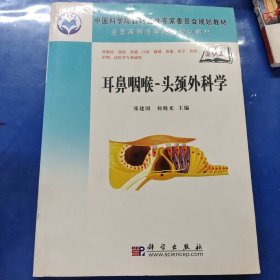 中国科学院教材建设专家委员会规划教材·全国高等医学院校规划教材：耳鼻咽喉-头颈外科学（案例版）