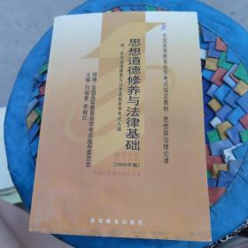 思想道德修养与法律基础 2008年版：全国高等教育自学考试指定教材