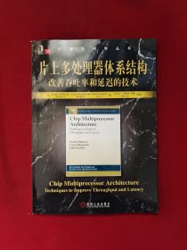 片上多处理器体系结构：改善吞吐率和延迟的技术