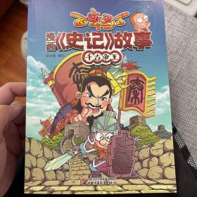 百变马丁 漫画《史记》故事 千古帝王