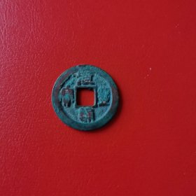 古币 元丰通宝