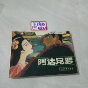 阿达尼罗