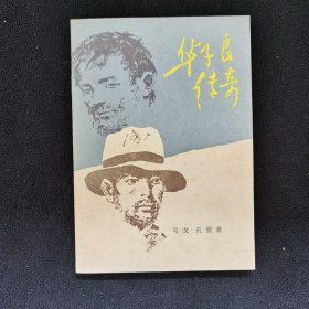 华子良传奇（谍战长篇小说）