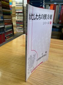 わたしたちの汉方药シり一ズ27'' 大枣 中国药品管理法（日文版）