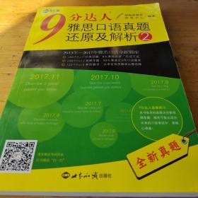 9 分达人雅思口语真题还原及解析2/新航道英语学习丛书