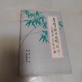 李贺歌诗注绎解评