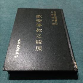 现代佛教学术丛刊 84 欧美佛教之发展