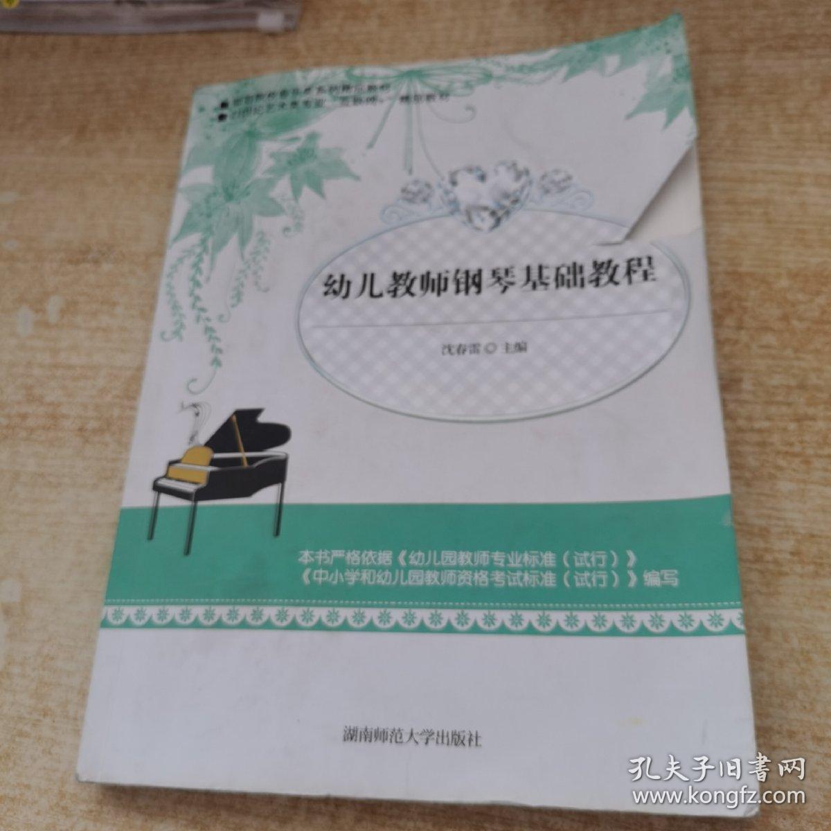 幼儿教师钢琴基础教程