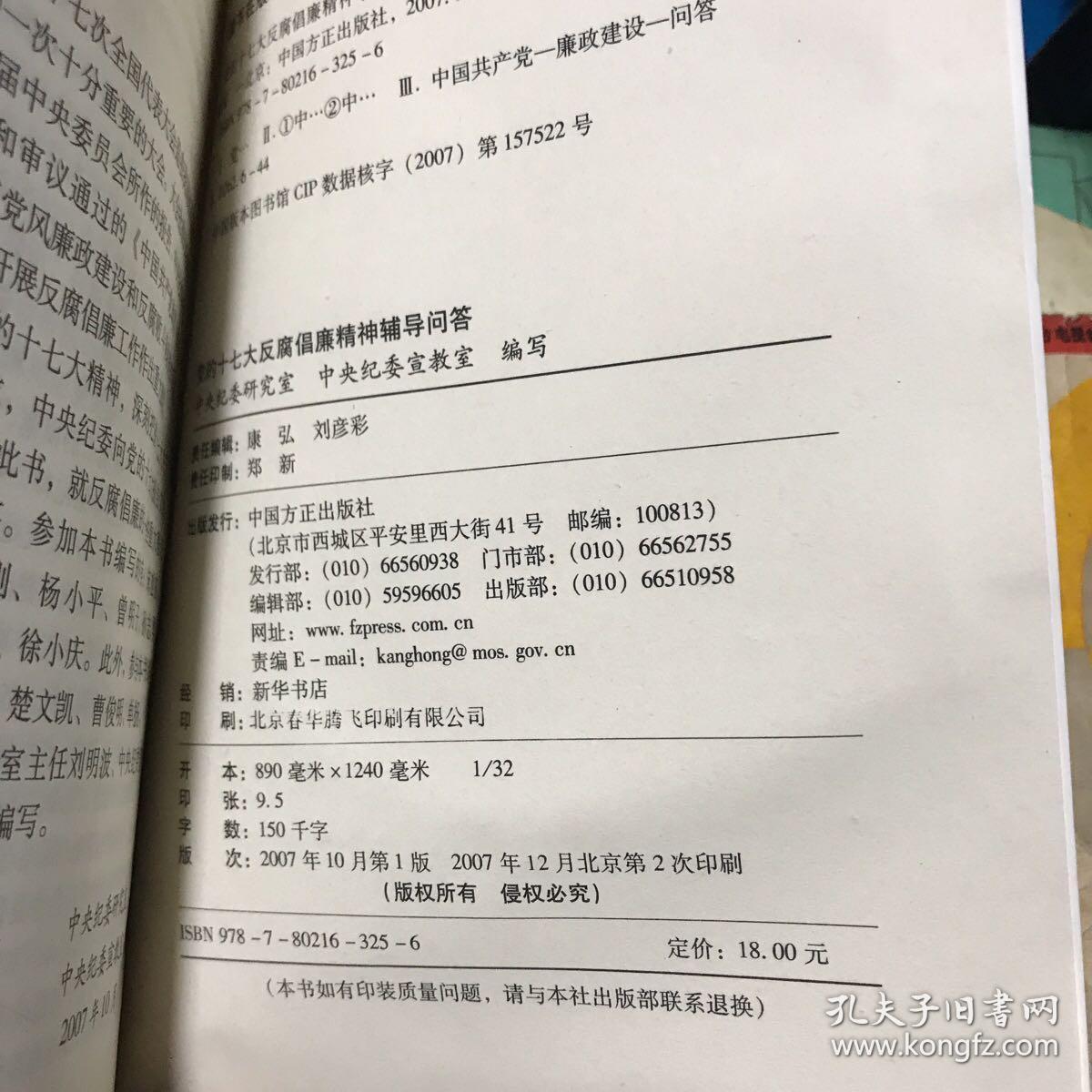 党的十七大反腐倡廉精神学习问答