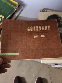 落后者是要打的图集