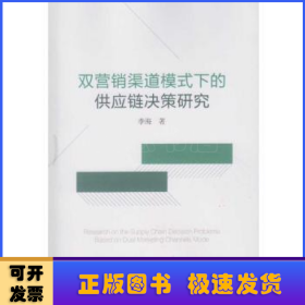 双营销渠道模式下的供应链决策研究