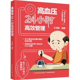 高血压24小时高效管理