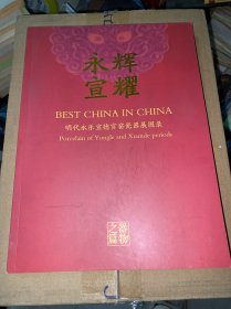辉耀永宣: 明代永乐宣德官窑瓷器展图录（器物之篇）225页