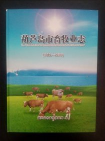 葫芦岛市畜牧业志(1989～2010)