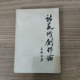 新艺术创作论