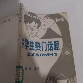 中学生热门话题