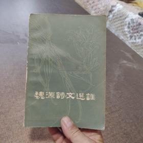 魏源诗文选注