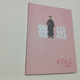 百年巨匠·校园版——鲁迅