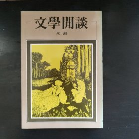 《文学闲谈》二版！