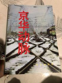 京华动脉