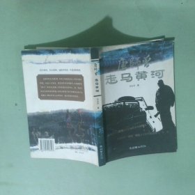 唐师曾走马黄河