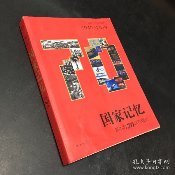 国家记忆：新中国70年影像志