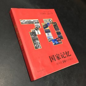 国家记忆：新中国70年影像志