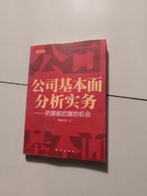 公司基本面分析实务：把握能把握的机会