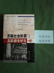 苏联社会阶层与苏联剧变研究(私人藏书，仅有名字，无其他字迹)
