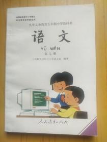 九年义务教育五年制小学教科书 语文 第七册