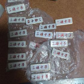 二矿中学校徽