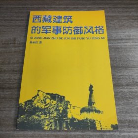 西藏建筑的军事防御风格 【2007年一版一印 仅印1000册 品佳佳如图】